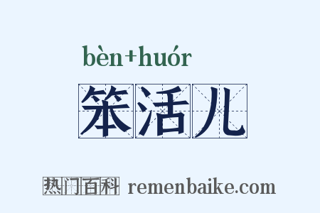 笨活儿是什么意思的图片